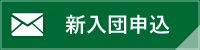 新入団申込フォーム